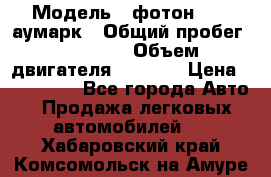  › Модель ­ фотон 3702 аумарк › Общий пробег ­ 70 000 › Объем двигателя ­ 2 800 › Цена ­ 400 000 - Все города Авто » Продажа легковых автомобилей   . Хабаровский край,Комсомольск-на-Амуре г.